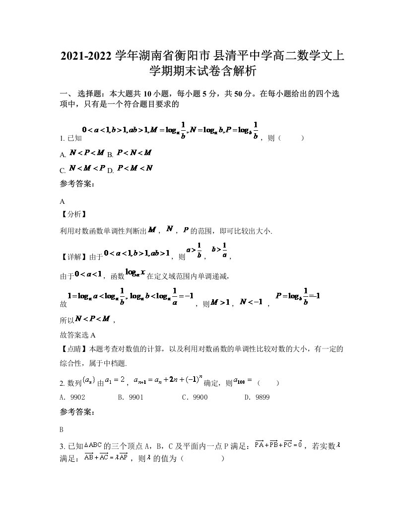 2021-2022学年湖南省衡阳市县清平中学高二数学文上学期期末试卷含解析