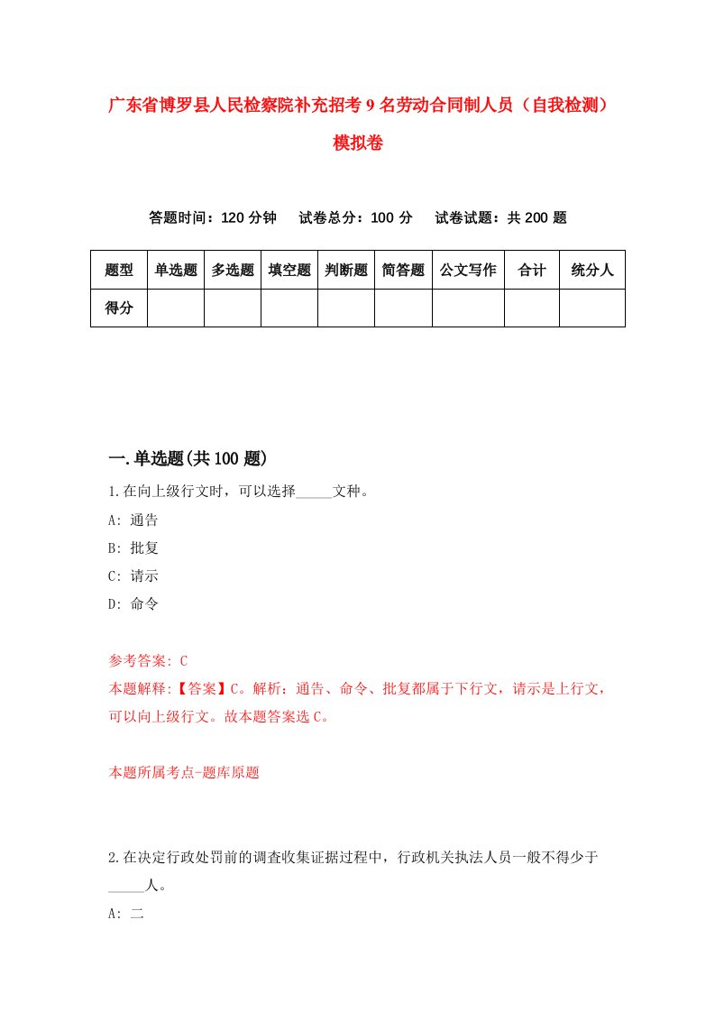 广东省博罗县人民检察院补充招考9名劳动合同制人员自我检测模拟卷第2版