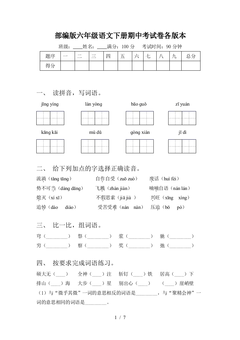 部编版六年级语文下册期中考试卷各版本