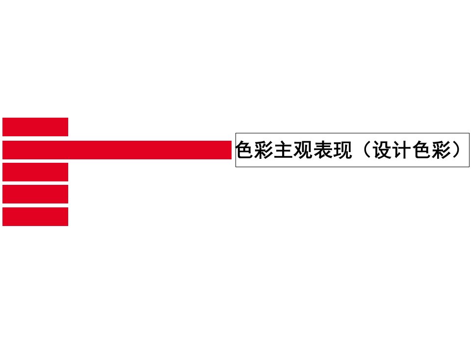 色彩主观表现(设计色彩)3设计艺术意识