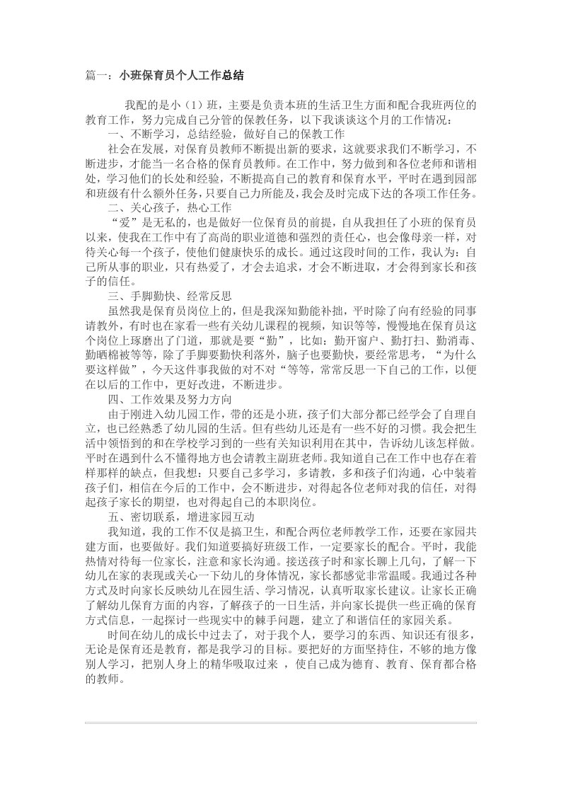 小班保育员个人工作总结5篇