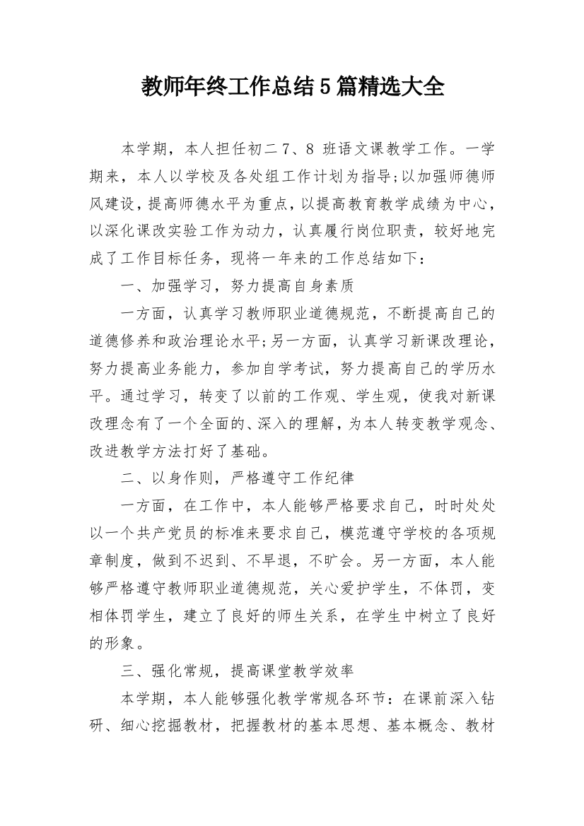 教师年终工作总结5篇精选大全