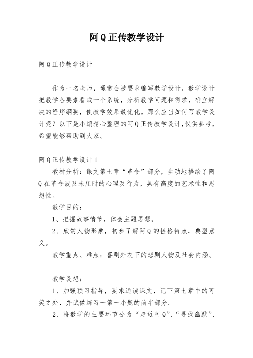 阿Q正传教学设计