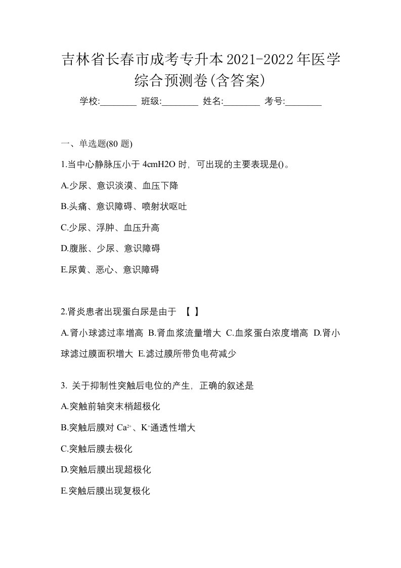 吉林省长春市成考专升本2021-2022年医学综合预测卷含答案