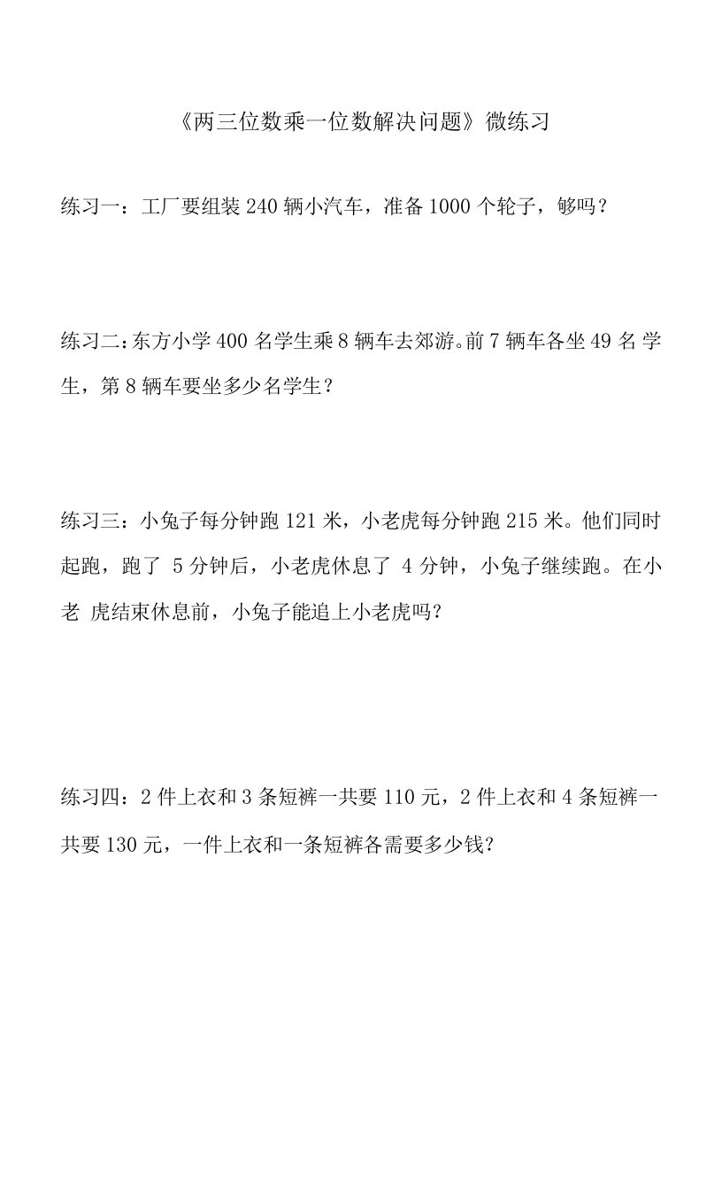 《两三位数乘一位数解决问题》微练习及答案精品公开课