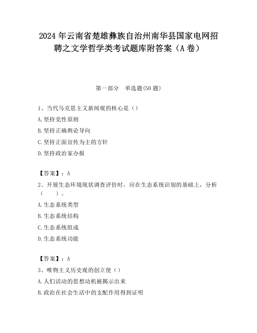 2024年云南省楚雄彝族自治州南华县国家电网招聘之文学哲学类考试题库附答案（A卷）