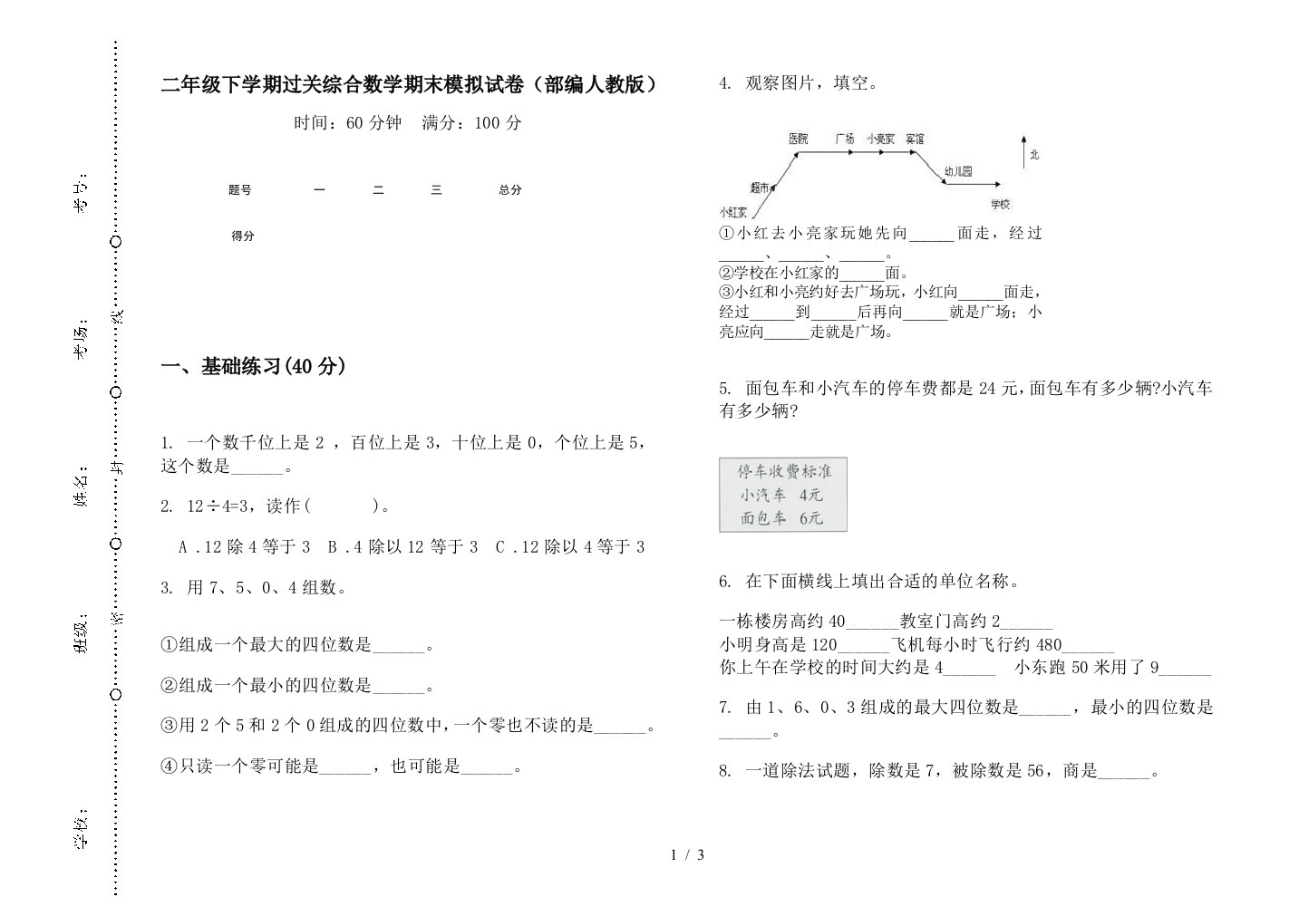 二年级下学期过关综合数学期末模拟试卷(部编人教版)