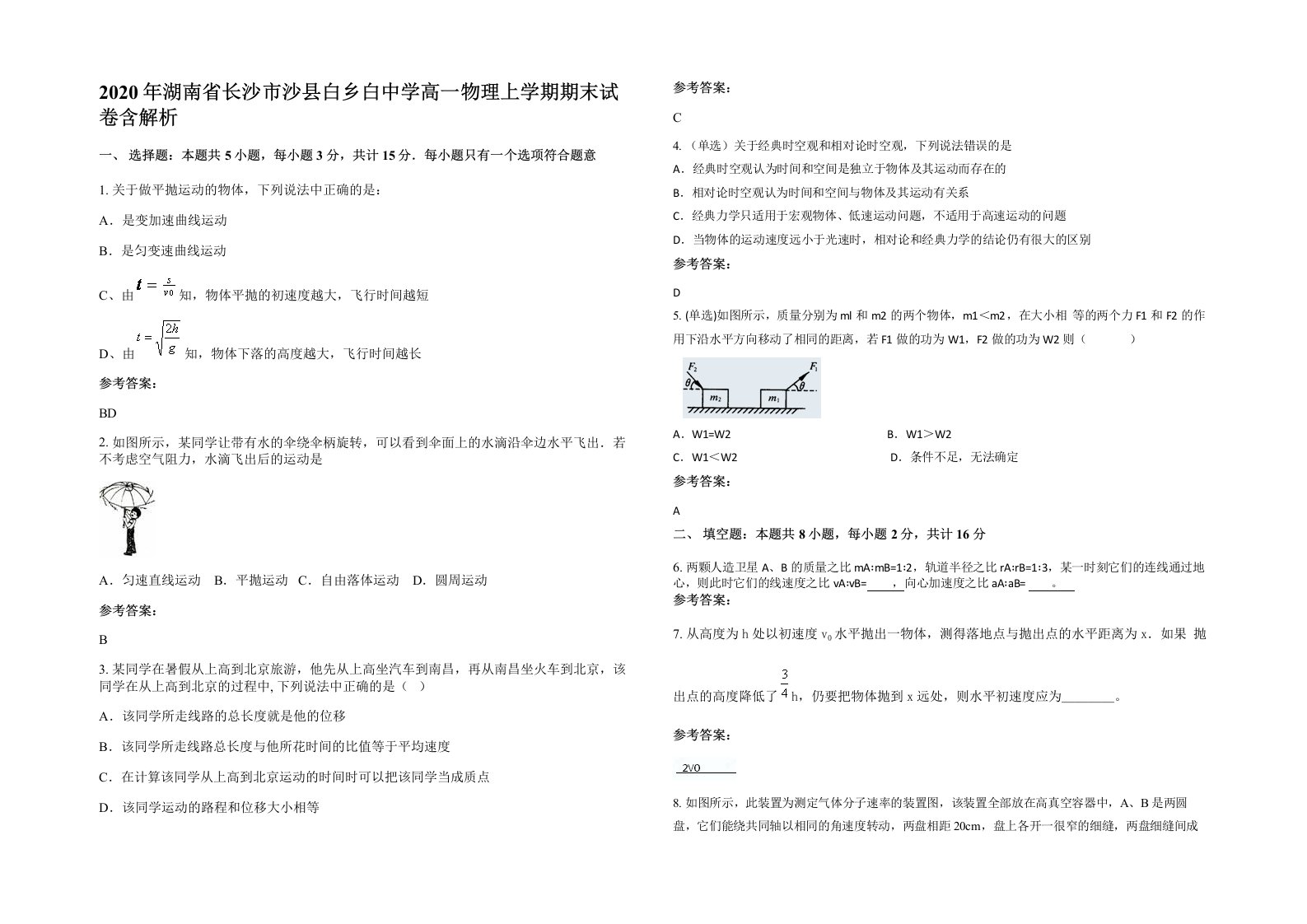 2020年湖南省长沙市沙县白乡白中学高一物理上学期期末试卷含解析