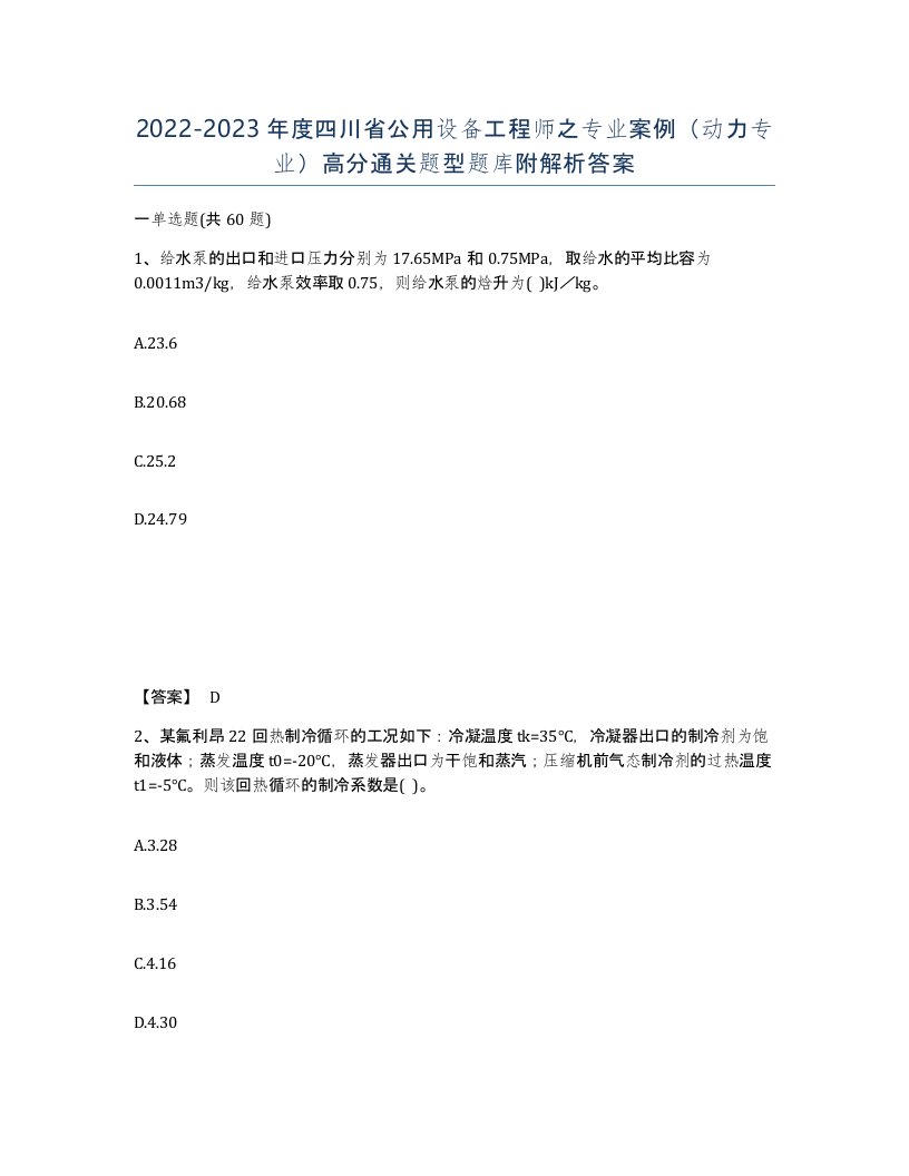 2022-2023年度四川省公用设备工程师之专业案例动力专业高分通关题型题库附解析答案