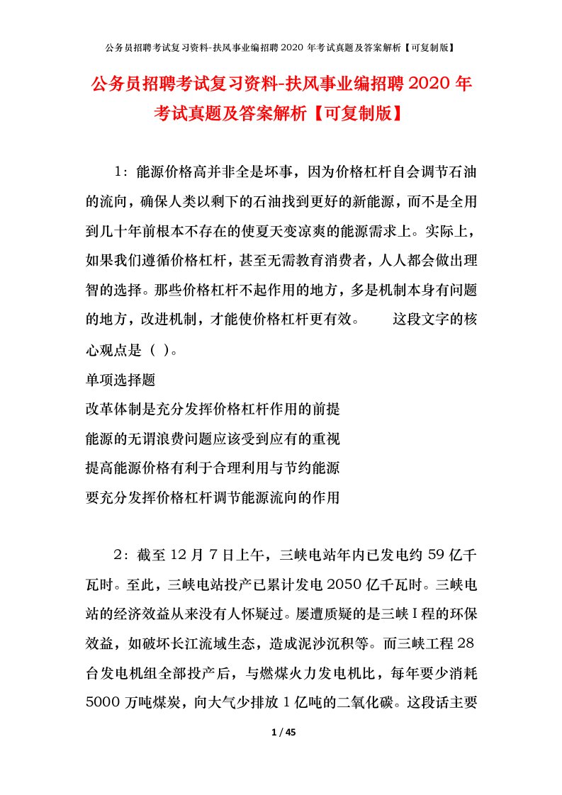 公务员招聘考试复习资料-扶风事业编招聘2020年考试真题及答案解析可复制版