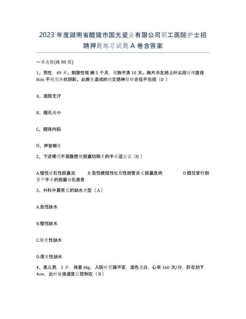 2023年度湖南省醴陵市国光瓷业有限公司职工医院护士招聘押题练习试题A卷含答案