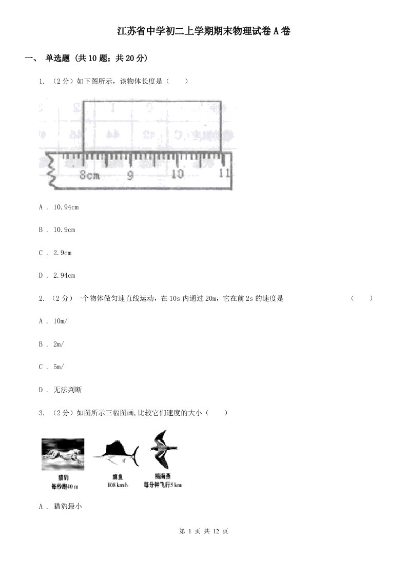 江苏省中学初二上学期期末物理试卷A卷