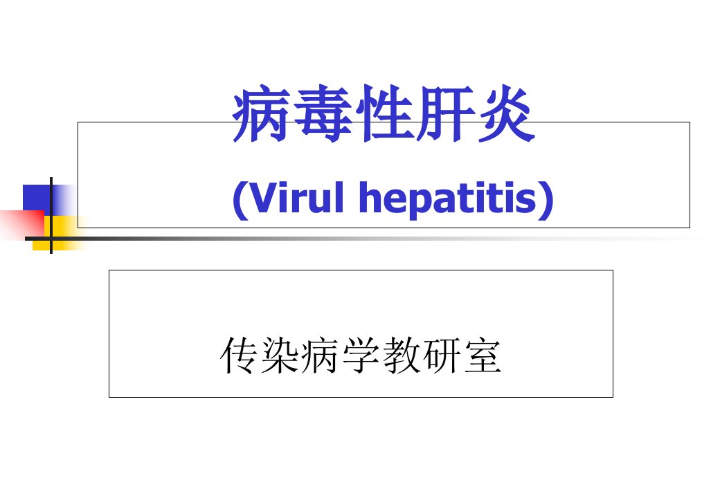 病毒性肝炎相关知识