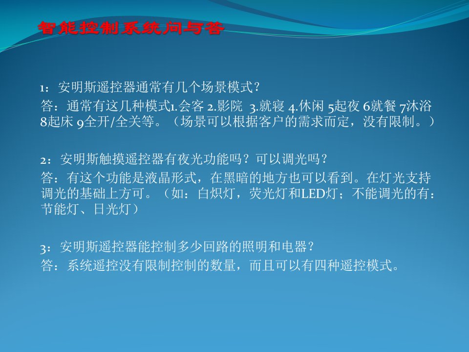 智能灯光控制系统问与答