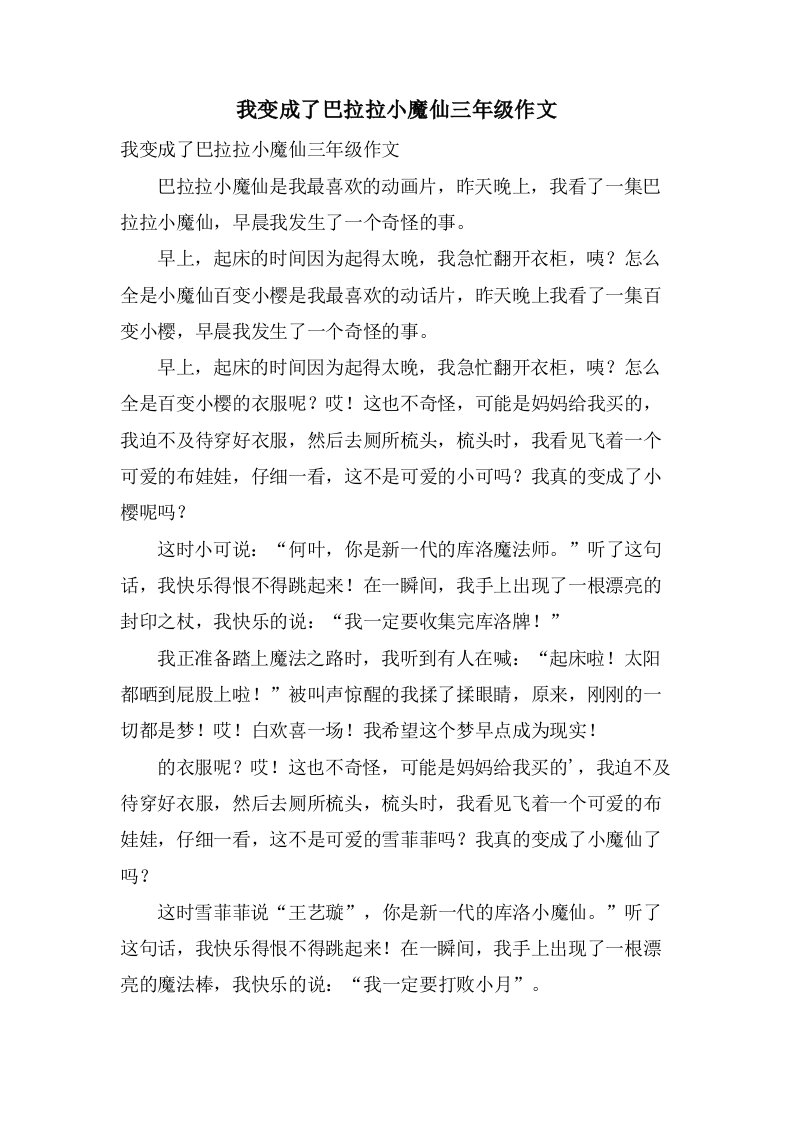 我变成了巴拉拉小魔仙三年级作文