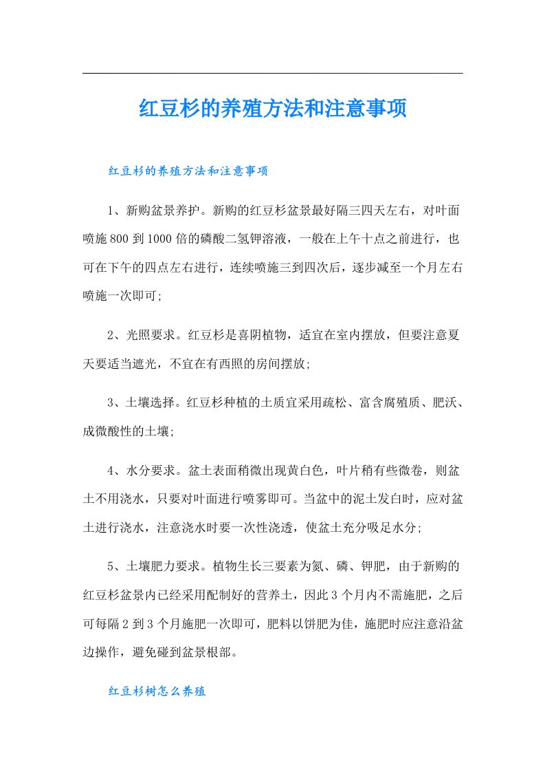 红豆杉的养殖方法和注意事项