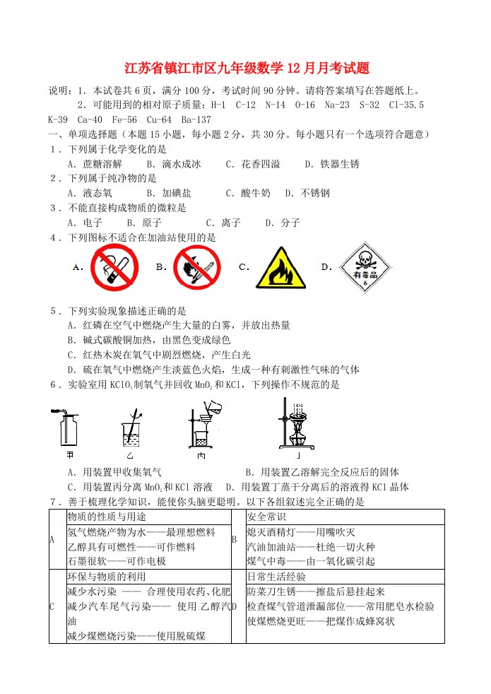 江苏省镇江市区九级数学12月月考试题