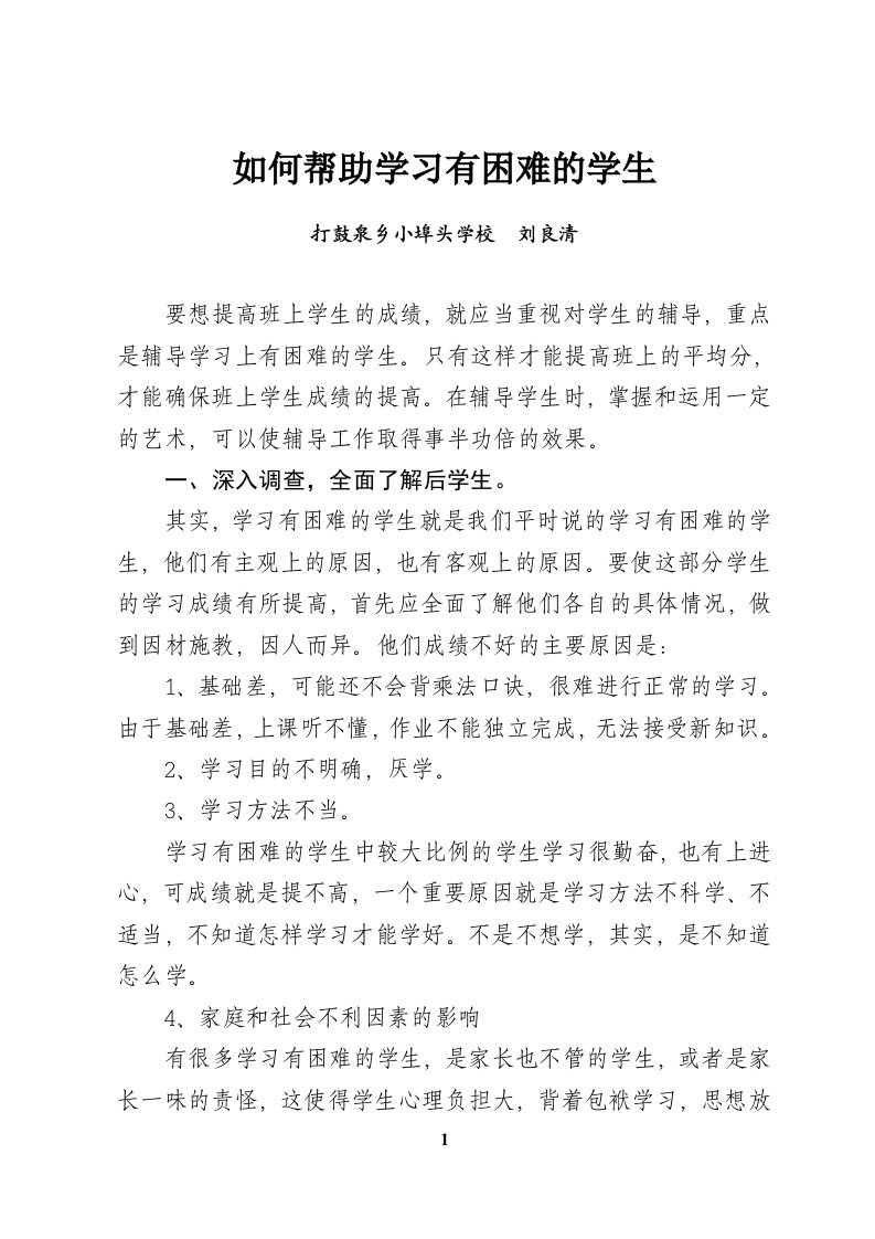 如何帮助学习有困难的学生