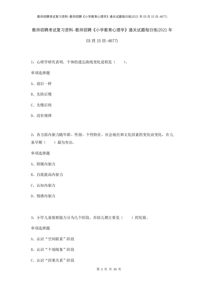 教师招聘考试复习资料-教师招聘小学教育心理学通关试题每日练2021年03月15日-4677