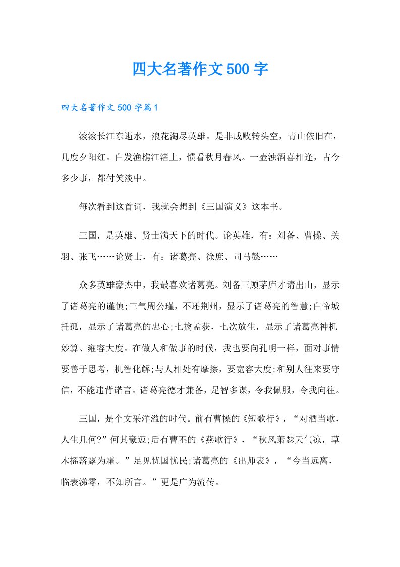 四大名著作文500字