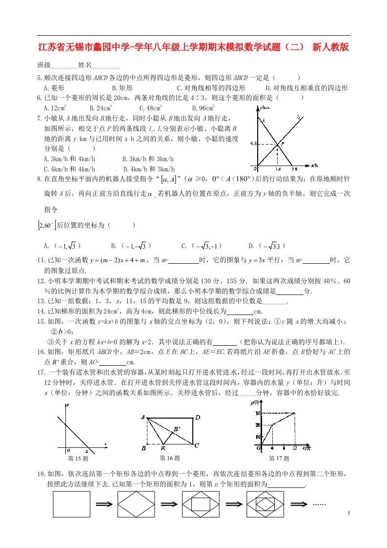 江苏省无锡市八级数学上学期期末模拟试题（二）（无答案）