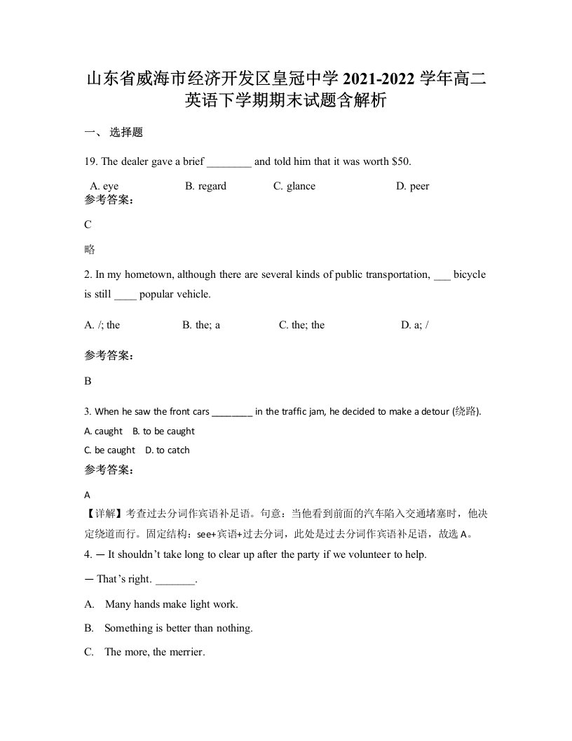 山东省威海市经济开发区皇冠中学2021-2022学年高二英语下学期期末试题含解析