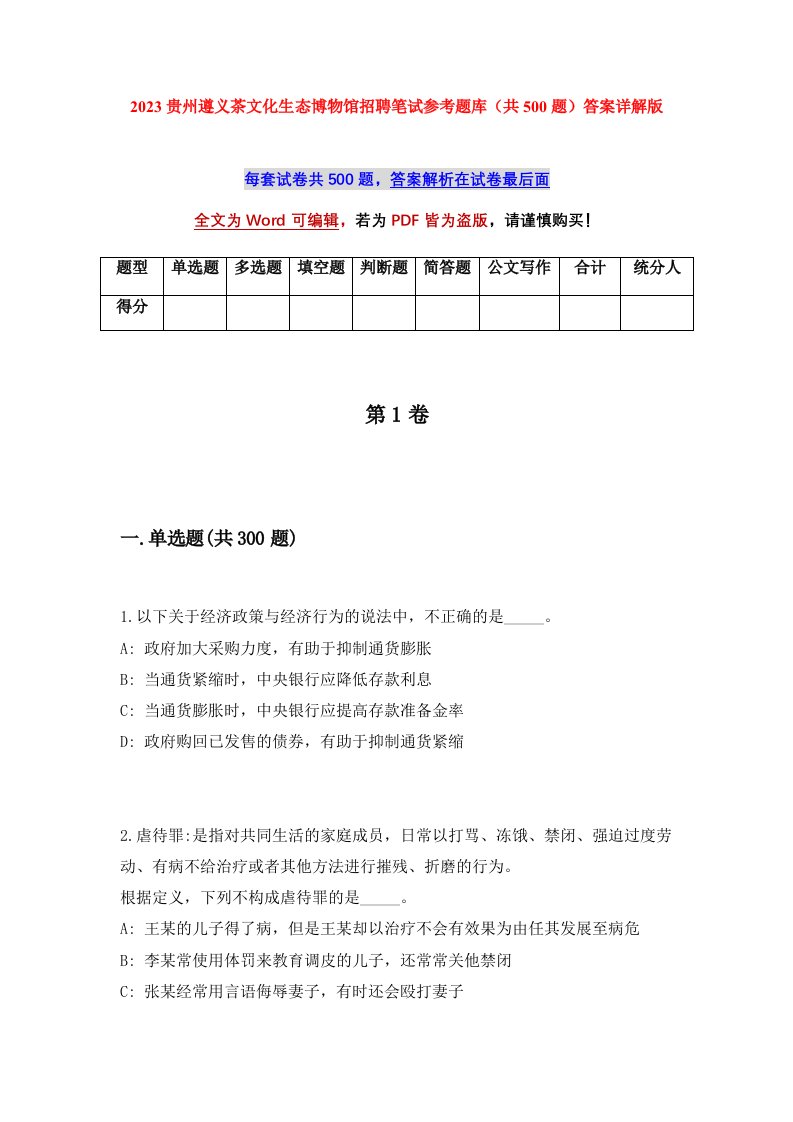 2023贵州遵义茶文化生态博物馆招聘笔试参考题库共500题答案详解版