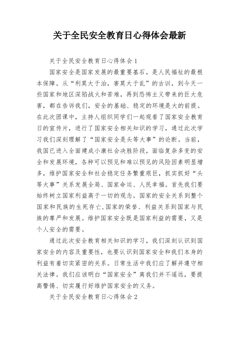 关于全民安全教育日心得体会最新