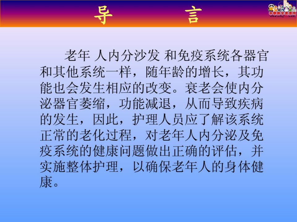 老年护理学课件第九章老年人内渗出及免疫系统的