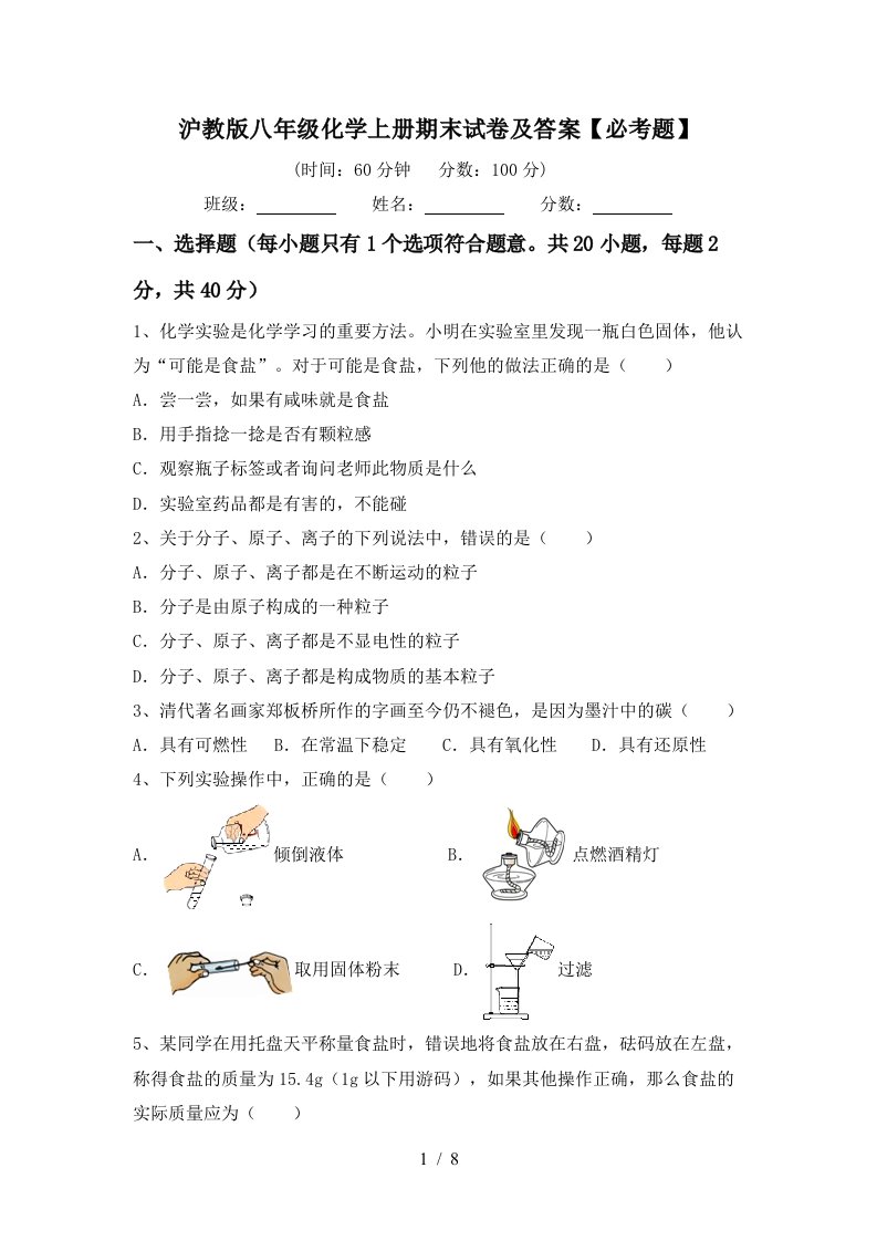 沪教版八年级化学上册期末试卷及答案必考题