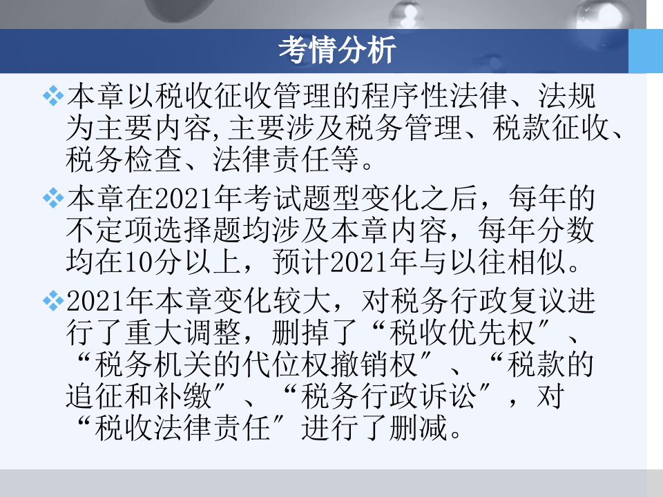 初级经济法课件税收征收管理法律制度