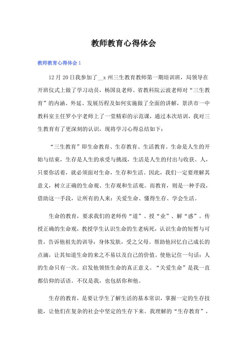 教师教育心得体会