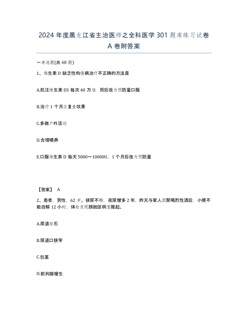 2024年度黑龙江省主治医师之全科医学301题库练习试卷A卷附答案