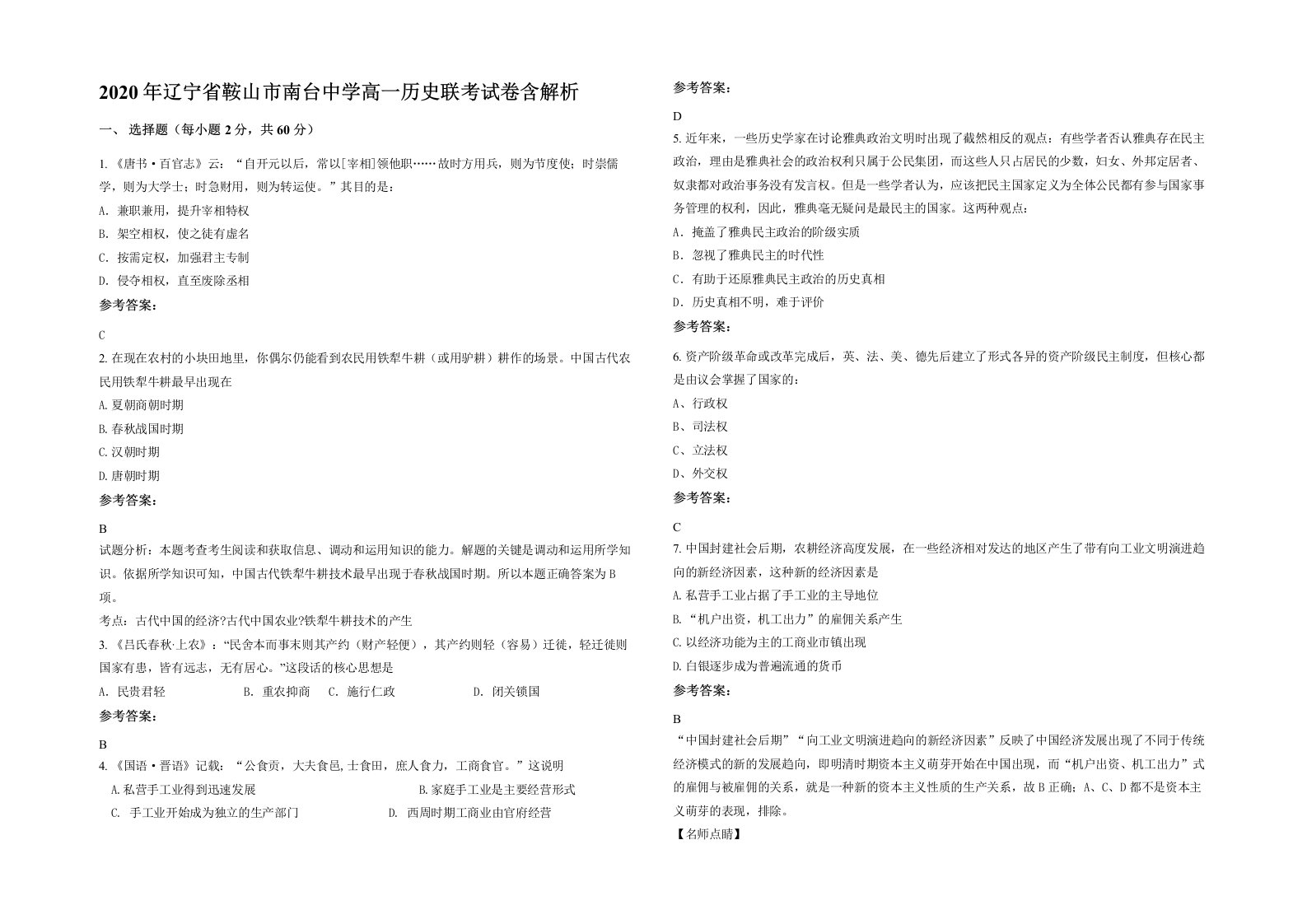 2020年辽宁省鞍山市南台中学高一历史联考试卷含解析