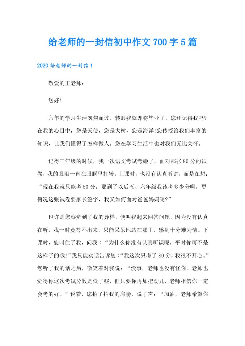 给老师的一封信初中作文700字5篇