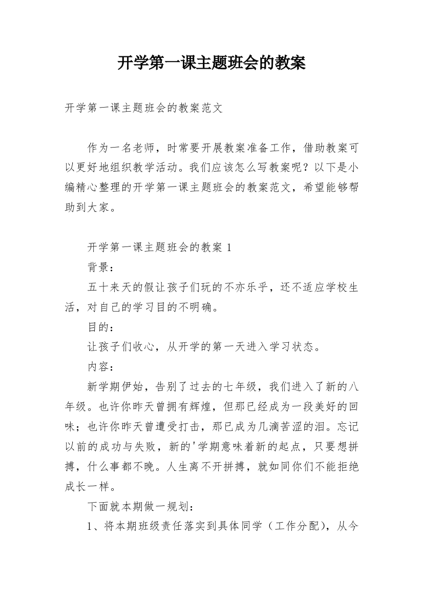 开学第一课主题班会的教案_15