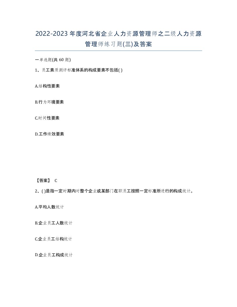 2022-2023年度河北省企业人力资源管理师之二级人力资源管理师练习题三及答案