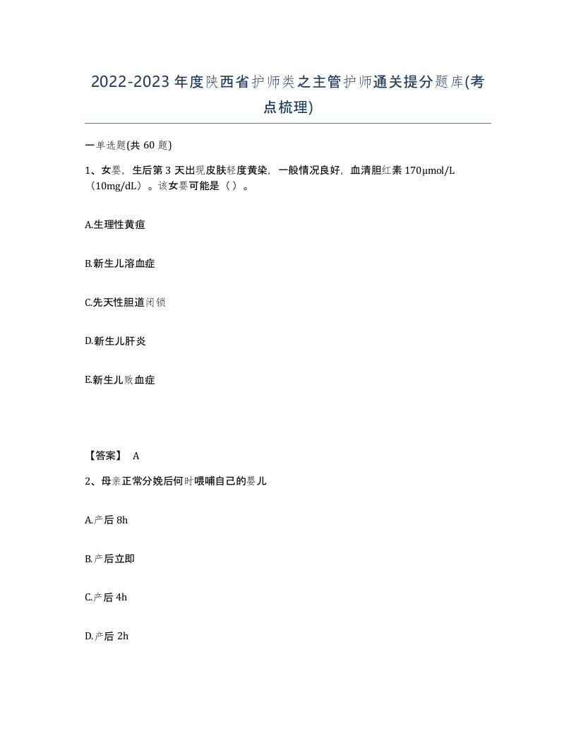 2022-2023年度陕西省护师类之主管护师通关提分题库考点梳理