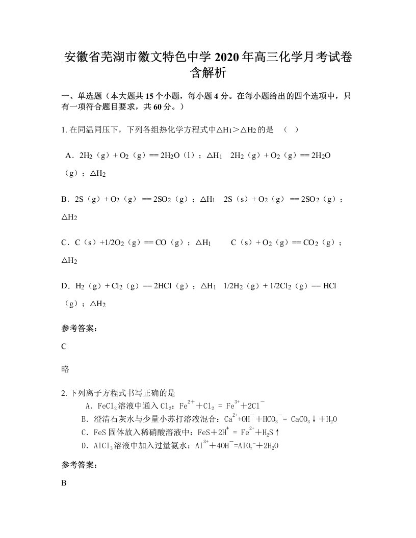 安徽省芜湖市徽文特色中学2020年高三化学月考试卷含解析