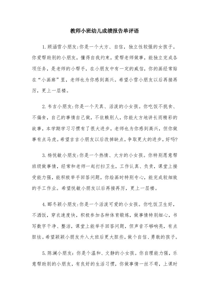 教师小班幼儿成绩报告单评语