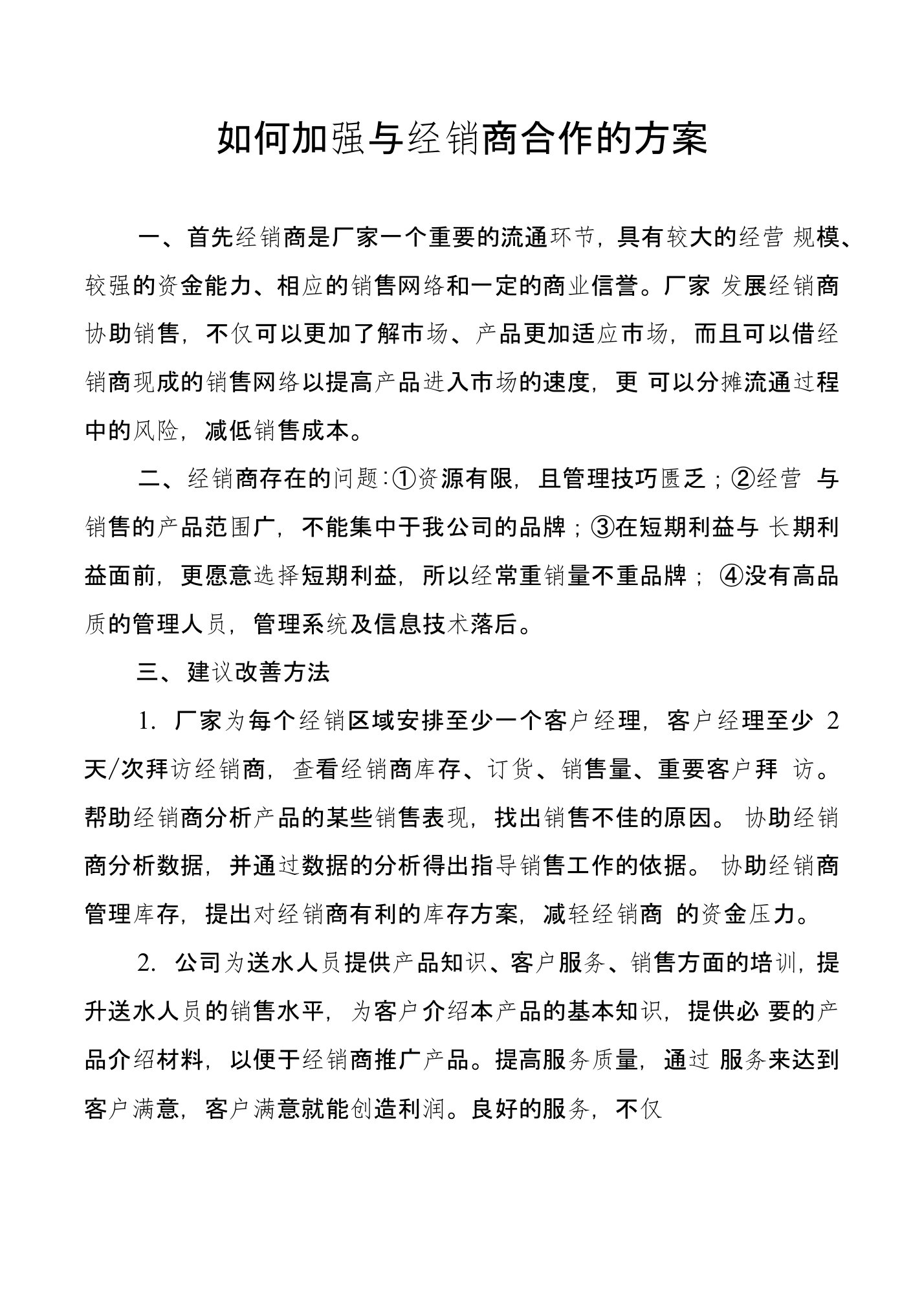 怎样加强与经销商合作方案