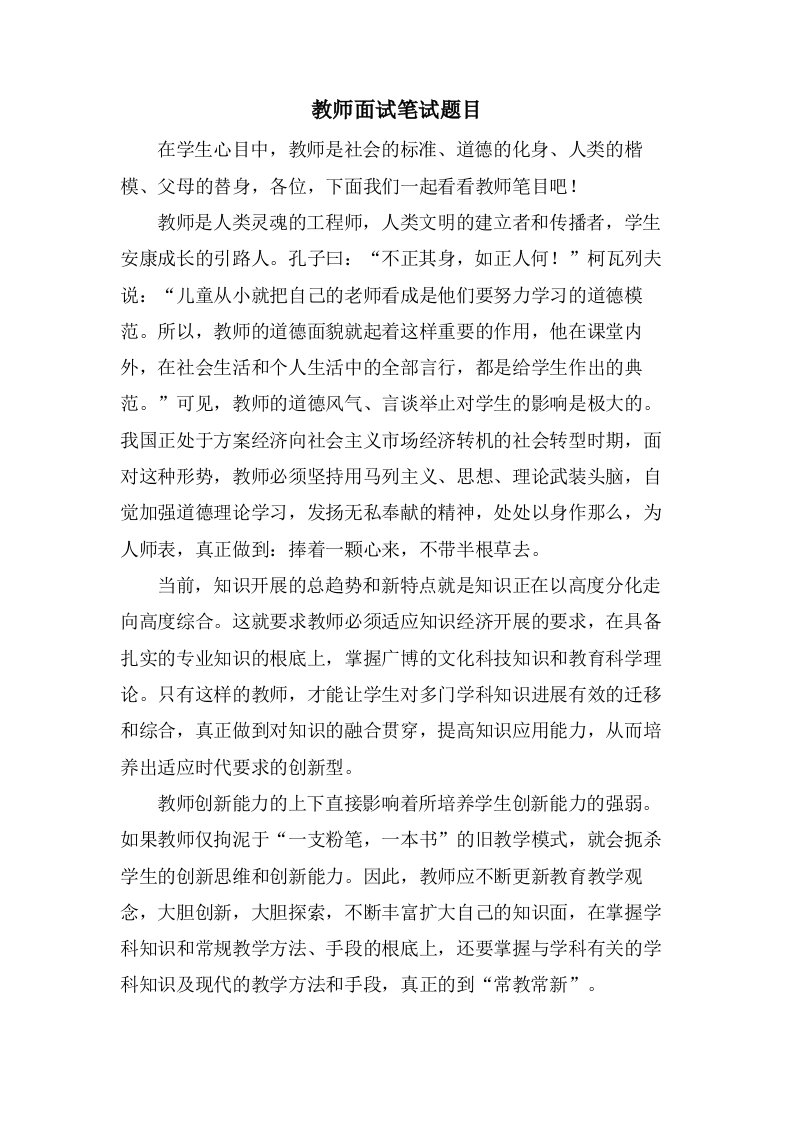 教师面试笔试题目