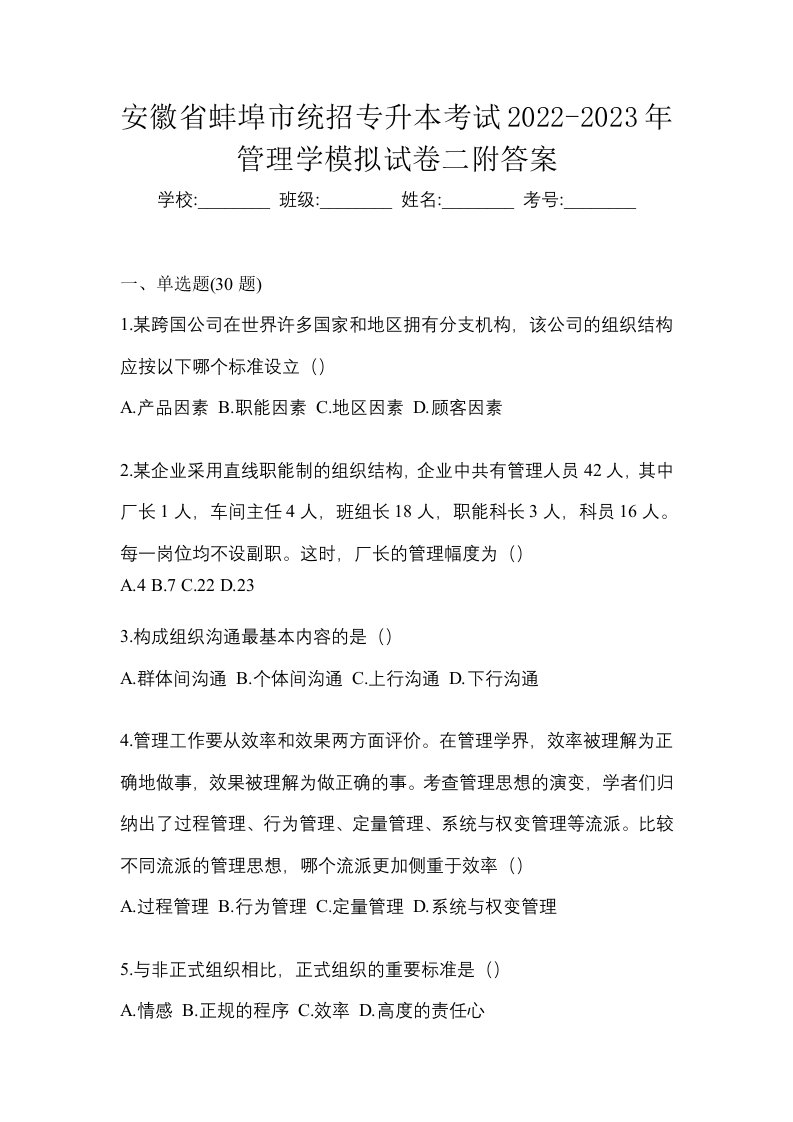 安徽省蚌埠市统招专升本考试2022-2023年管理学模拟试卷二附答案