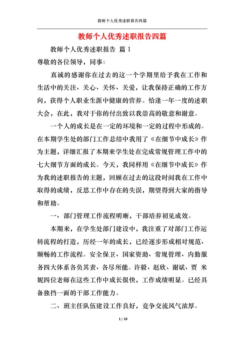 精选教师个人优秀述职报告四篇一