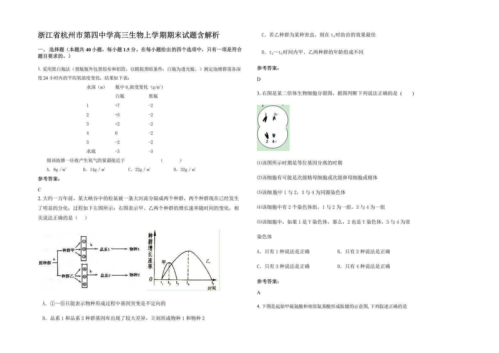 浙江省杭州市第四中学高三生物上学期期末试题含解析