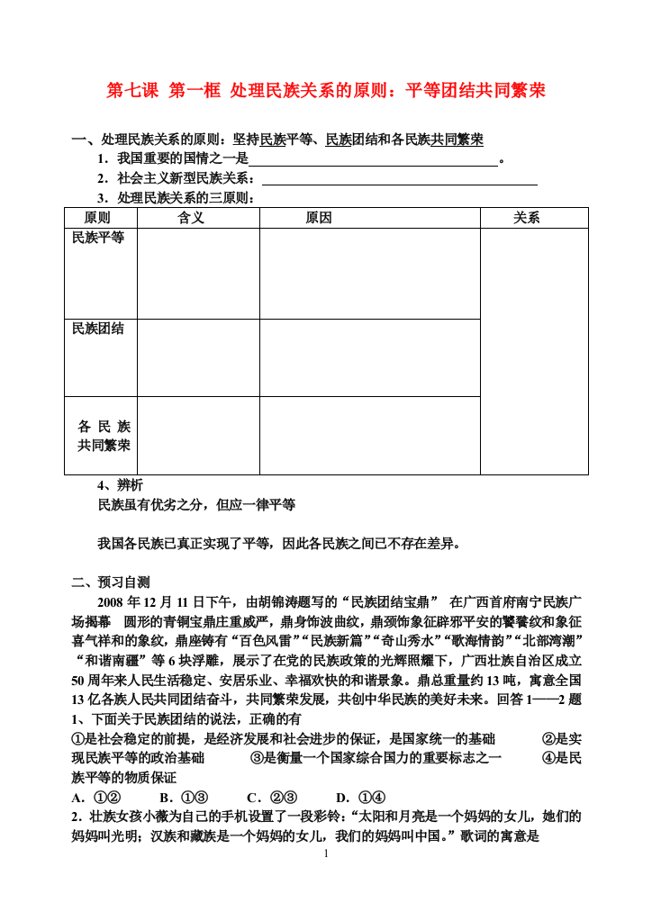 高中政治：处理民族关系的原则平等团结共同繁荣教案人教版必修2