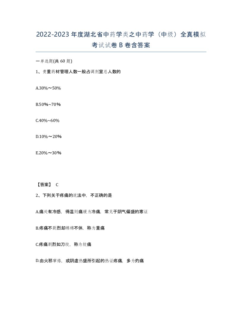 2022-2023年度湖北省中药学类之中药学中级全真模拟考试试卷B卷含答案