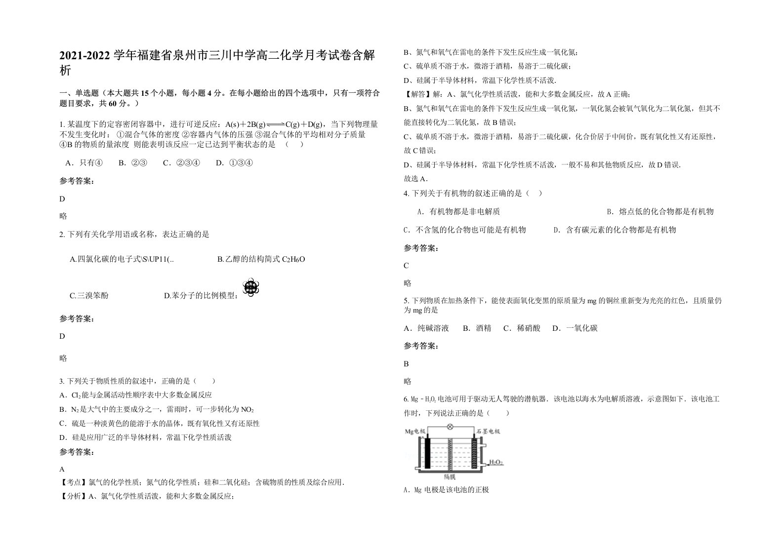 2021-2022学年福建省泉州市三川中学高二化学月考试卷含解析