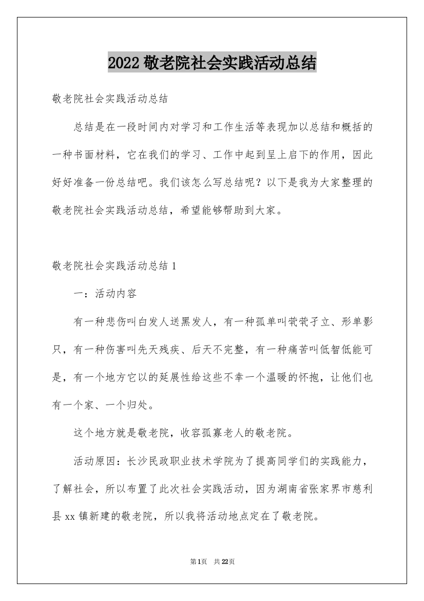 2022敬老院社会实践活动总结