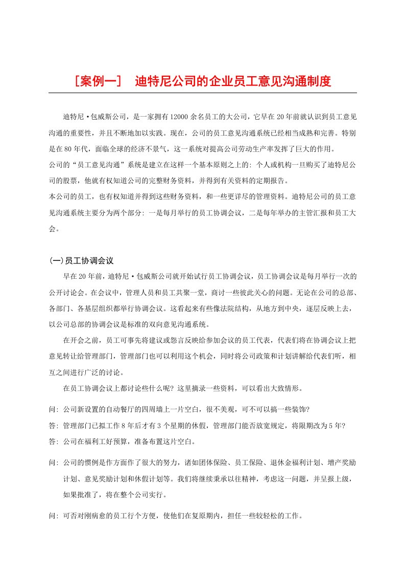 案例一-迪特尼公司的企业员工意见沟通制度